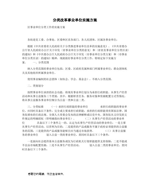 分类改革事业单位实施方案