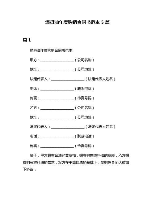 燃料油年度购销合同书范本5篇