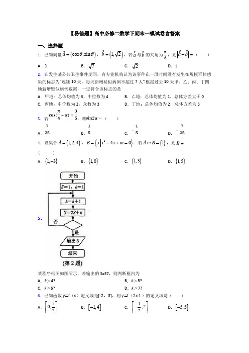 【易错题】高中必修二数学下期末一模试卷含答案