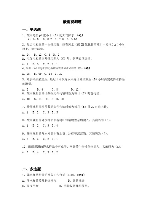 气象业务酸雨观测竞赛题