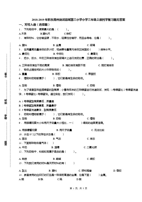 2018-2019年黔东南州剑河县城第三小学小学三年级上册科学复习题无答案