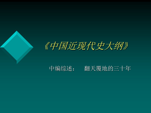 《中国近现代史大纲》(精)