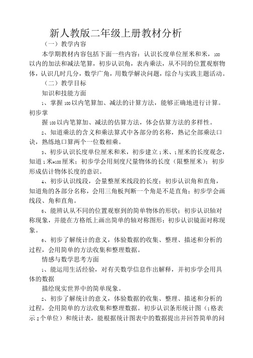数学二年级上册教材分析(新人教版)