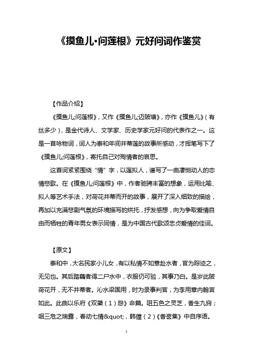 《摸鱼儿·问莲根》元好问词作鉴赏