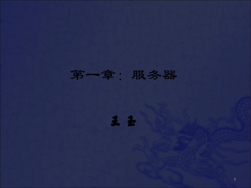 《服务器培训》PPT课件_OK
