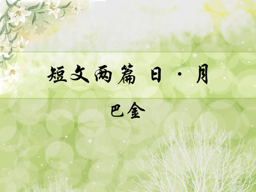 巴金日月 - 优秀课件PPT