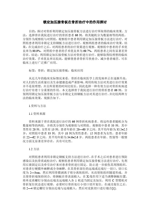 锁定加压接骨板在骨折治疗中的作用探讨