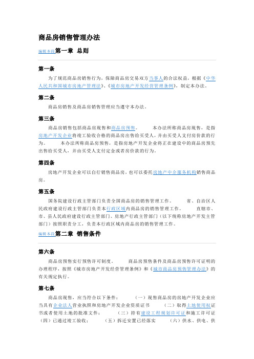 商品房销售管理办法