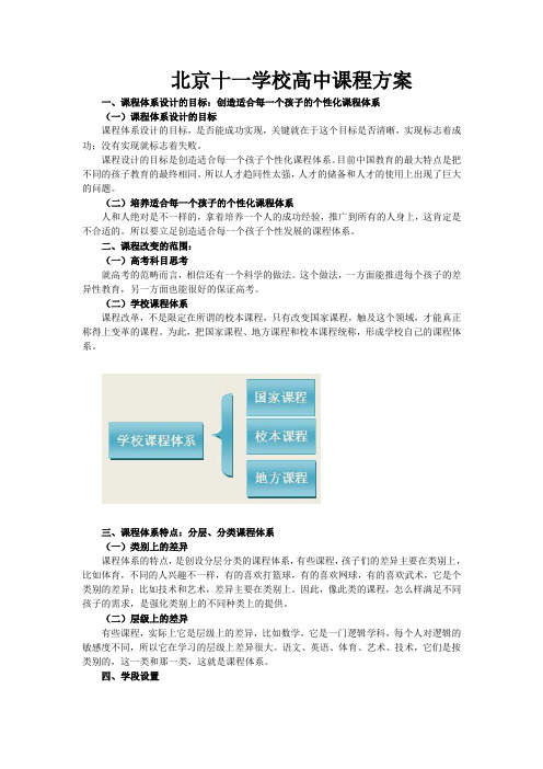 北京十一学校高中课程方案
