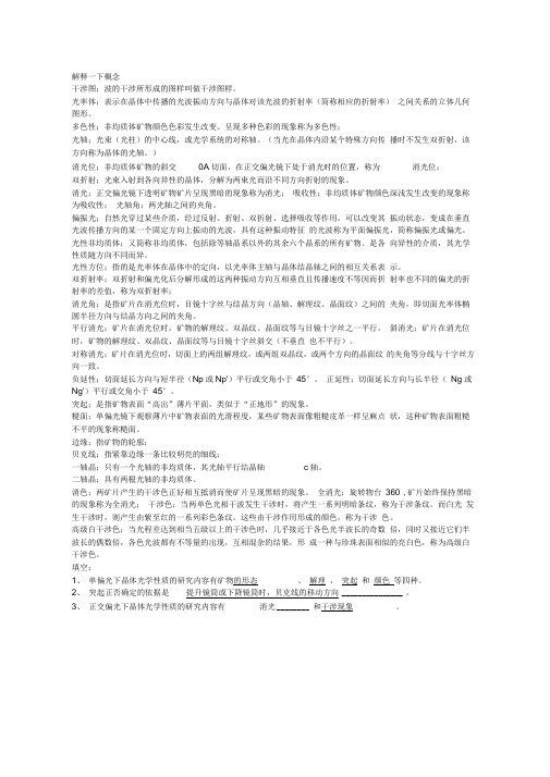 晶体光学及光性矿物学