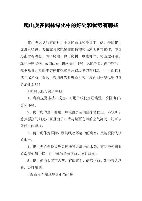 爬山虎在园林绿化中的好处和优势有哪些