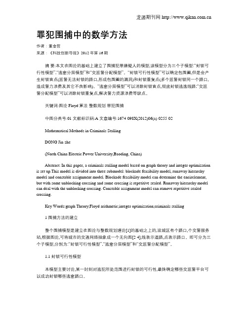 罪犯围捕中的数学方法