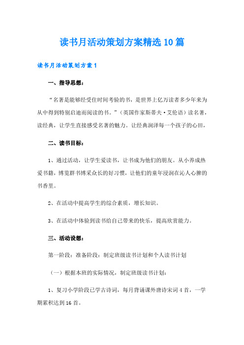 读书月活动策划方案精选10篇