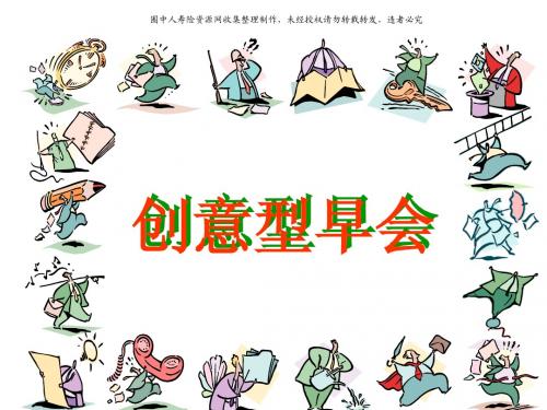 创意型早会(20页)