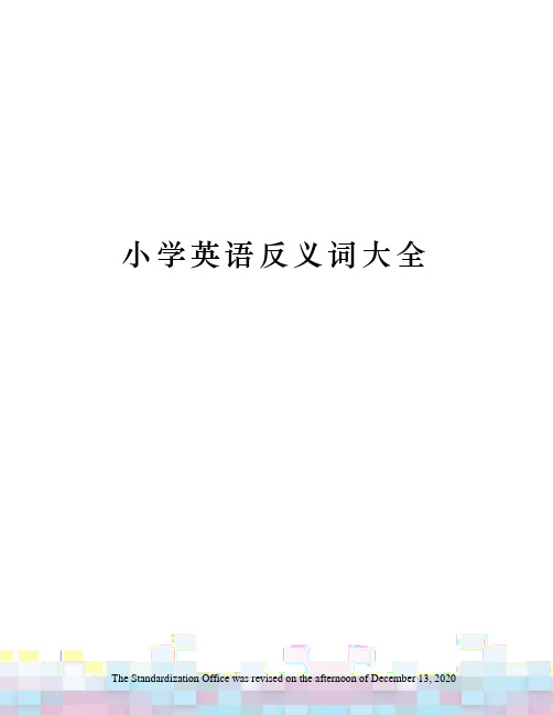 小学英语反义词大全