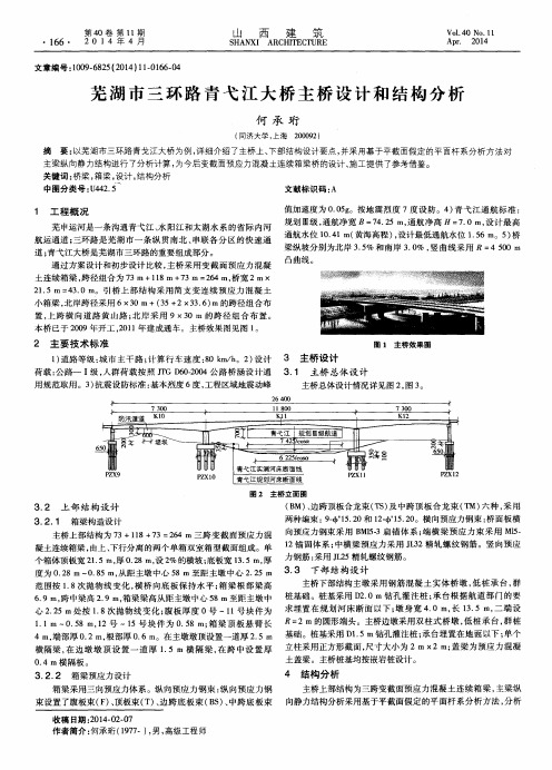 芜湖市三环路青弋江大桥主桥设计和结构分析