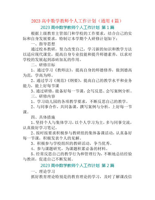 2023高中数学教师个人工作计划(通用4篇)