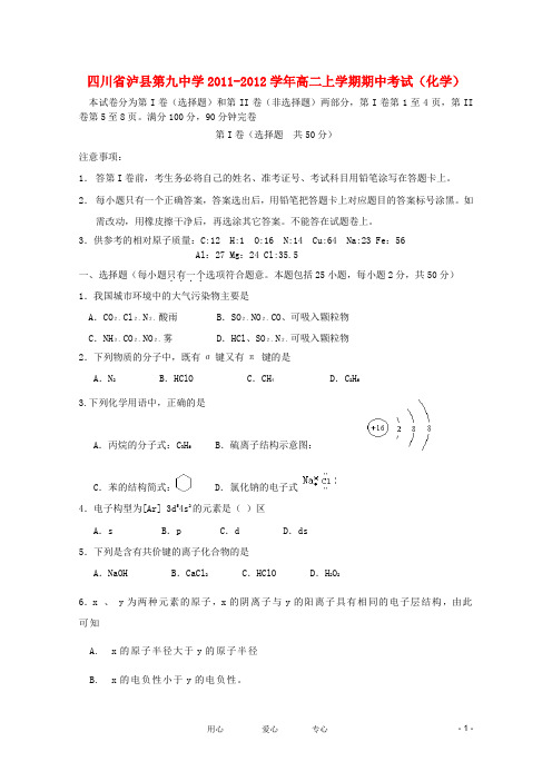 四川省泸县第九中学2011-学年高二化学上学期期中考试(无答案)