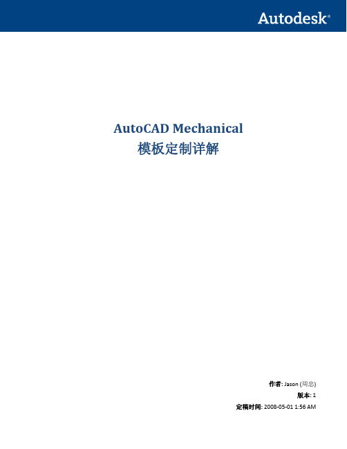 AutoCAD Mechanical 模板详解