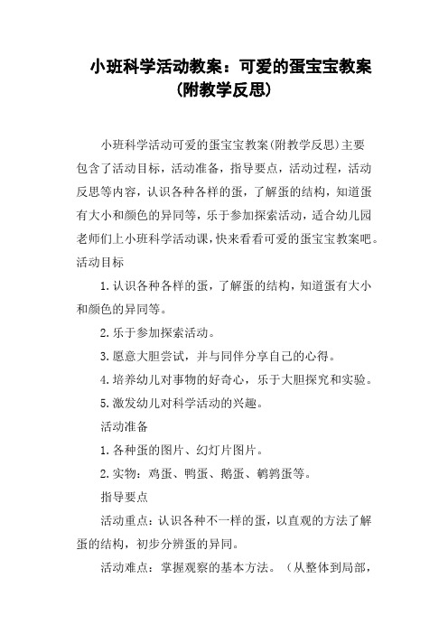 小班科学活动教案--可爱的蛋宝宝教案