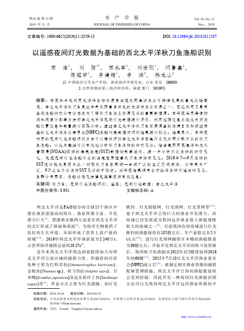以遥感夜间灯光数据为基础的西北太平洋秋刀鱼渔船识别