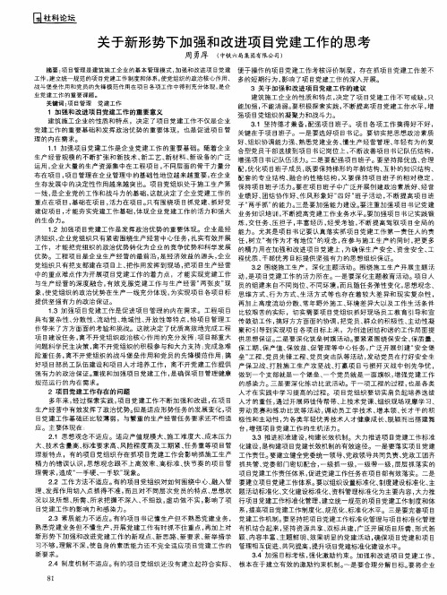 关于新形势下加强和改进项目党建工作的思考