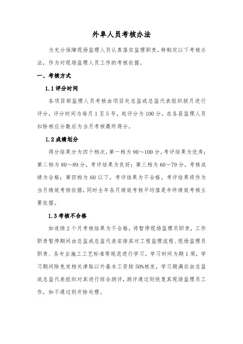 外阜人员考核办法