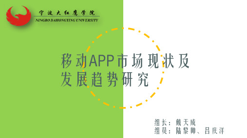 移动APP市场现状及发展趋势