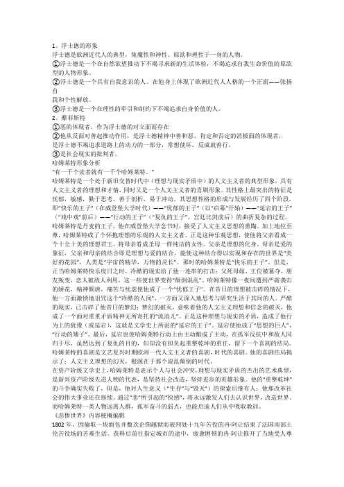 浮士德、哈姆莱特形象分析