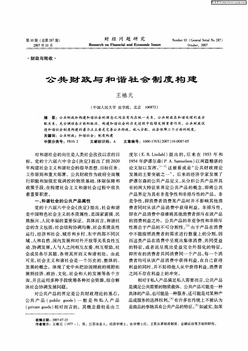 公共财政与和谐社会制度构建