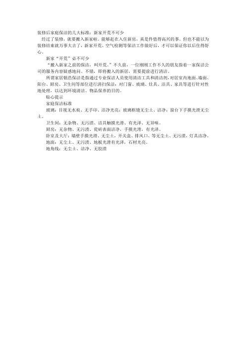 装修后家庭保洁的几大标准