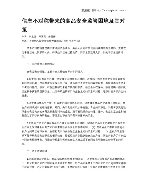 信息不对称带来的食品安全监管困境及其对策