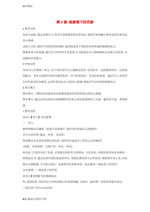 [k12精品]七年级美术上册第3课画家笔下的色彩教学设计1湘美版