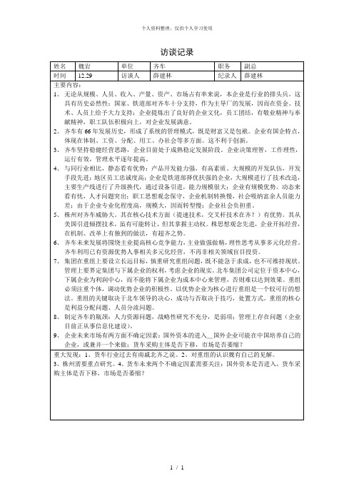 北大纵横—中国北方机车—齐车副总魏岩访谈记录