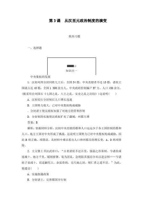 最新人教版必修1高中历史第3课 从汉至元政治制度的演变拔高习题及答案