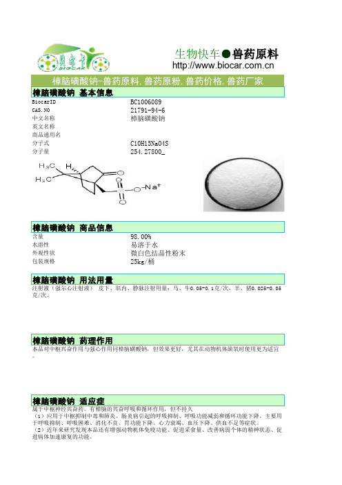 樟脑磺酸钠原料药-生物快车兽用原料直销处