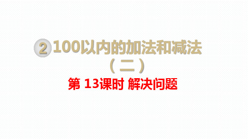 小学数学二年级上册教材教学课件  第13课时 解决问题