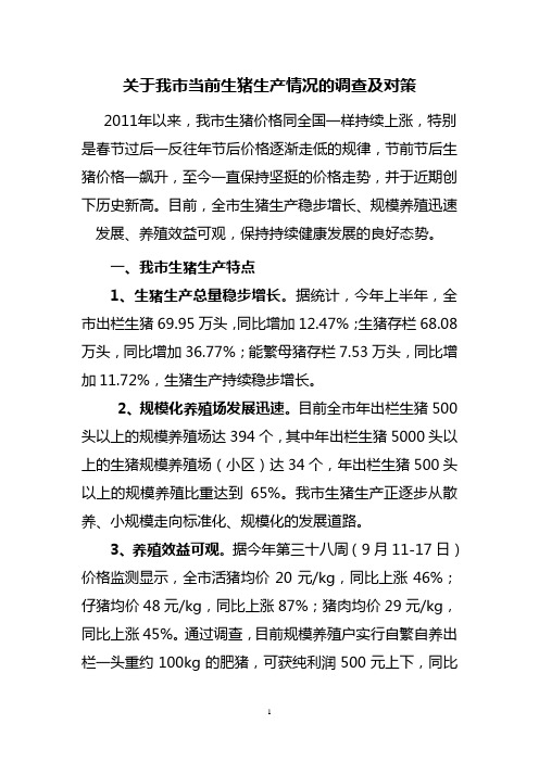 关于我市当前生猪生产情况的调查及对策