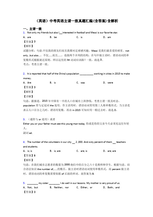 (英语)中考英语主谓一致真题汇编(含答案)含解析