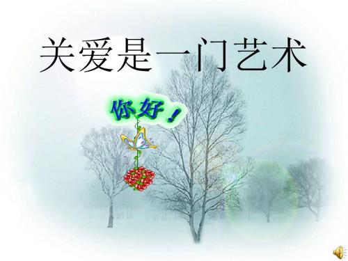思想品德：第四课《伸出你的手——关爱是一门艺术》课件(人民版九年级)