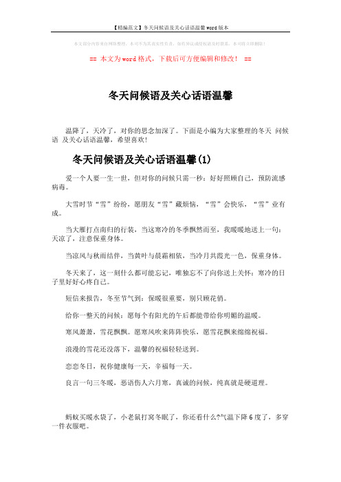 【精编范文】冬天问候语及关心话语温馨word版本 (6页)
