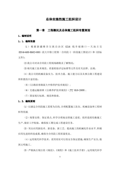 公路大中修工程实施性施工组织设计