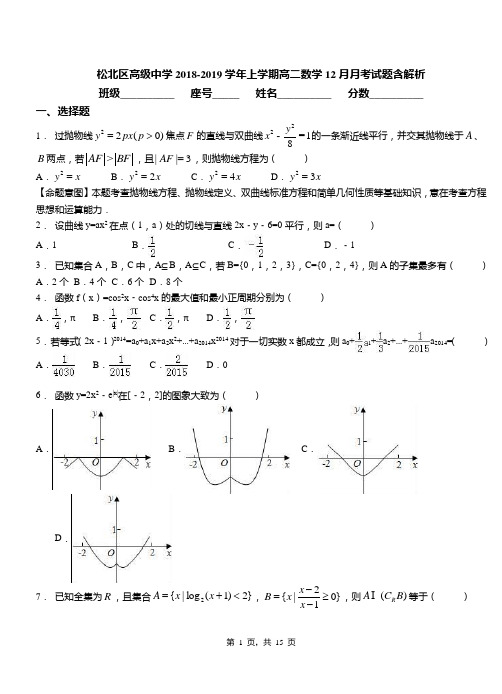 松北区高级中学2018-2019学年上学期高二数学12月月考试题含解析