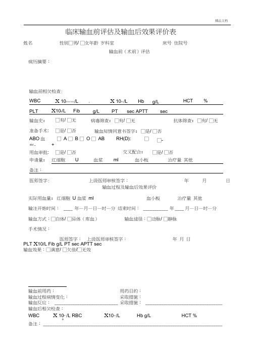 临床输血前评估及输血后效果评价表(20200512000930)