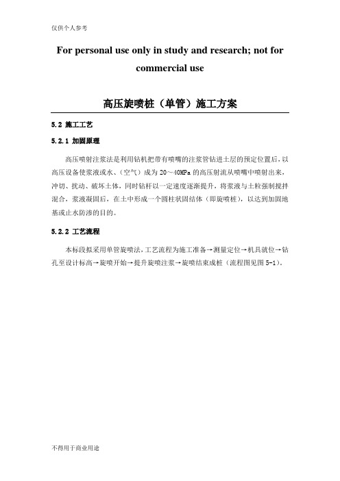 高压旋喷桩(单管)施工方案