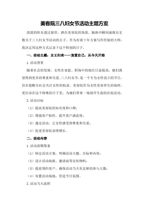 美容院三八妇女节活动主题方案
