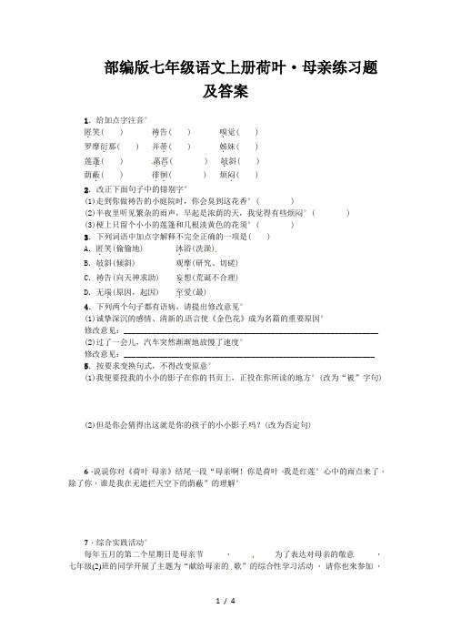 部编版七年级语文上册荷叶·母亲练习题及答案