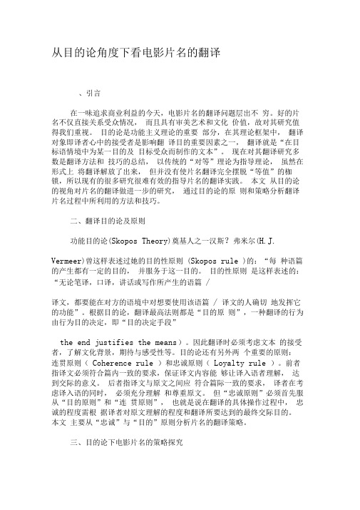 从目的论角度下看电影片名的翻译-文档资料