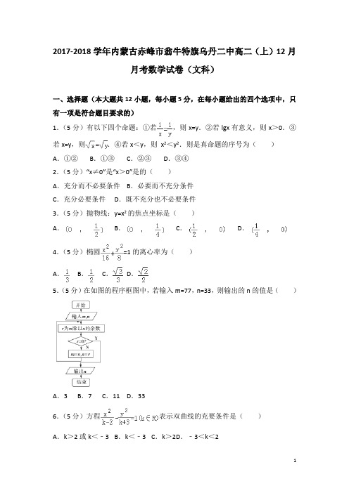 2017-2018学年内蒙古赤峰市翁牛特旗乌丹二中高二上学期12月月考数学试题(文科)(解析版)