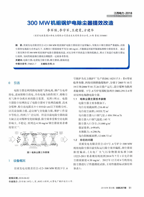 300MW机组锅炉电除尘器提效改造